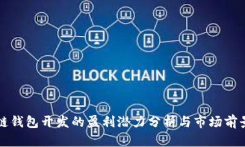 区块链钱包开发的盈利潜力分析与市场前景探讨