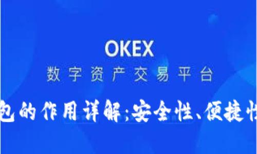区块链中钱包的作用详解：安全性、便捷性与使用方法