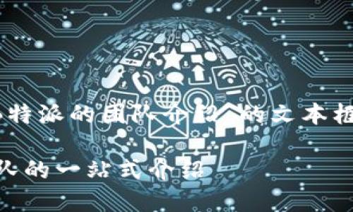 当然可以，以下是一个关于“B特派的团队介绍”的文本框架，包括、关键词和详细内容。

全面了解B特派团队：优秀团队的一站式介绍