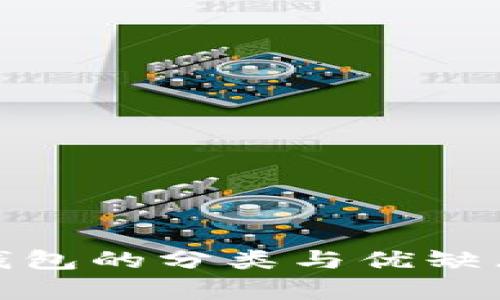 : 比特币钱包的分类与优缺点深度分析