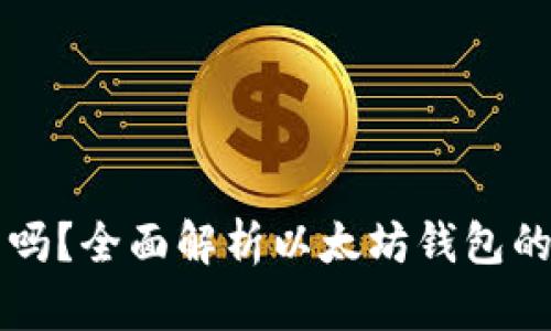 以太坊钱包是真的吗？全面解析以太坊钱包的安全性与使用技巧