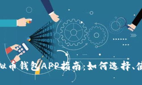 : 最全面的虚拟币钱包APP指南：如何选择、使用与安全防护