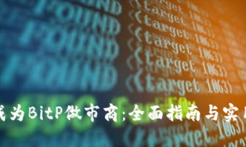 如何成为BitP做市商：全面指南与实用策略