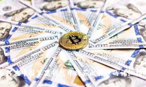 如何在中国苹果钱包中购买比特币的详细指南