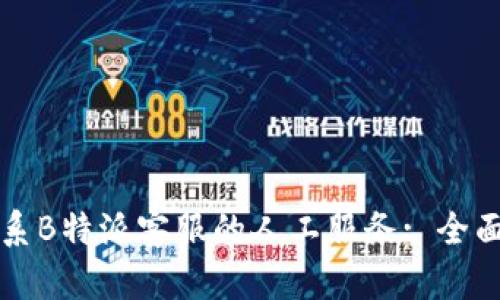 如何联系B特派客服的人工服务: 全面的指南