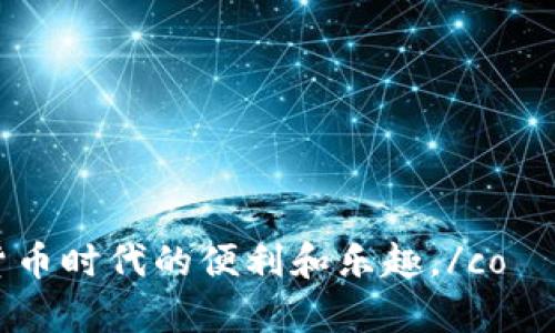   深入了解Bitcoin Core：比特币的核心软件与用户体验 / 
 guanjian ci 比特币, Bitcoin Core, 加密货币, 数字钱包 /guanjian ci 

什么是Bitcoin Core？
Bitcoin Core是比特币的官方客户端，其主要功能是实现比特币网络的运行和管理。作为一个开源项目，Bitcoin Core不仅是比特币最初的实现，还提供了一系列功能，以帮助用户更安全、高效地使用比特币。通过Bitcoin Core，用户可以完全掌控他们的比特币，参与交易，维护网络安全，并为比特币的去中心化特性做出贡献。
Bitcoin Core的特点之一是它提供了一个完整的比特币节点，使用户能够验证交易和区块。这种完整节点功能对于保持网络的安全性和稳定性至关重要。用户可以下载并运行Bitcoin Core，成为比特币网络的一部分，而不是仅仅依赖外部服务提供商。
此外，Bitcoin Core还包括一个钱包功能，允许用户发送和接收比特币。钱包界面用户友好，并且内置了一些先进的功能，比如隐私保护和交易自定义设置。

为什么选择Bitcoin Core？
选择Bitcoin Core的原因主要包括其安全性、去中心化、高度可定制化和用户控制。
1. **安全性**：Bitcoin Core会验证每一个区块和交易，这对于确保网络的安全至关重要。通过下载并运行一个完整节点，用户能够确认交易的有效性，并参与网络的维护。这种独立的验证机制使用户不必依赖于第三方服务，降低了被欺诈的风险。
2. **去中心化**：比特币的设计理念是去中心化，任何人都可以运行节点，支持网络。这种结构使得比特币网络能够更好地抵抗攻击和审查。在中本聪设计的比特币理念中，去中心化是确保网络持久性和安全性的基础。而Bitcoin Core正是这一理念的体现。
3. **可定制化**：对于技术用户来说，Bitcoin Core提供了全面的API接口和参数设置，使得用户能够根据自己的需求调整软件以适应不同的使用场景。无论是对于开发者还是技术爱好者，Bitcoin Core都是一个优秀的选择。
4. **用户控制**：使用Bitcoin Core，用户存储私钥的方式是完全自主的，这使得用户对其数字资产拥有完全控制权。相比于使用托管钱包，用户可以更直接地管理他们的比特币，提高了安全性和隐私性。

如何下载和安装Bitcoin Core？
下载和安装Bitcoin Core相对简单，但需要一些准备工作。首先，用户需要确定自己计算机的操作系统，Bitcoin Core支持Windows、Mac和Linux等多种操作系统。
1. **访问官方网站**：用户可以访问[Bitcoin Core官方网站](https://bitcoincore.org)进行下载。在官网中，用户可以找到不同操作系统的下载链接。
2. **选择合适的版本**：在下载页面，用户会看到最新的稳定版本和测试版本。建议新用户选择最近的稳定版本，以便获得更安全、更稳定的使用体验。
3. **安装过程**：下载完成后，用户可以按照系统的指引进行安装。Windows用户可以运行安装程序，Mac用户可以拖放到应用程序文件夹中，Linux用户可以通过命令行进行安装。
4. **配置应用**：一次性安装后，当用户首次启动Bitcoin Core时，软件会询问用户选择数据存储位置和其他基本设置。用户需要指定数据目录的位置，这里将存储区块链数据。这可能需要大量的磁盘空间，因此建议至少保持几个GB的空间。
5. **同步区块链**：安装完成后，Bitcoin Core会自动开始从网络中下载区块链数据。这一步骤可能需要一些时间，具体取决于网络速度和计算机性能。

使用Bitcoin Core的注意事项
使用Bitcoin Core时用户需注意以下几点：
1. **存储空间**：Bitcoin Core需要较大的存储空间来保存整个区块链，这是其能提供完整节点功能的基础。用户必须确保硬盘具有足够空间，以免安装后无法正常运行。
2. **网络带宽**：因为Bitcoin Core需要不断地下载和上传交易信息，用户的网络带宽也需要能够支持长时间运行的数据传输。
3. **安全性**：虽然Bitcoin Core本身非常安全，但用户在使用过程中仍需保持警惕。用户需确保其私人密钥的安全，切勿在线晒晒或与他人分享。
4. **进行备份**：在使用Digital Wallet功能时，务必定期备份钱包文件，以防止意外丢失。

如何管理Bitcoin Core钱包？
管理Bitcoin Core钱包可以使用内置的功能来发送和接收比特币。以下是具体步骤：
1. **访问钱包**：在主界面选择“钱包”选项，用户可以看到当前钱包的余额和交易记录。
2. **接收比特币**：点击“接收”按钮，用户将看到自己的地址以及二维码。用户可以复制地址或分享二维码给对方，以便接收比特币。
3. **发送比特币**：点击“发送”按钮，用户需要输入对方的比特币地址和发送金额。务必确认地址无误，以免造成资金损失。
4. **交易设置**：在发送交易时，可以设置交易手续费，较高的手续费会使交易更快被矿工确认。用户在选择手续费时需要根据网络的繁忙程度做出适当的调整。
5. **查看交易记录**：用户在钱包选项中可以随时查看自己的交易记录，并且能够追踪每一笔交易的状态。

Bitcoin Core的优势与不足
Bitcoin Core的优势包括其安全性、可靠性及社区支持，但也存在一些缺点。
**优势**：
1. **安全性高**：通过验证所有区块和交易，保证了整个网络的安全。
2. **开放源代码**：Bitcoin Core是开源的，任何人都可以审查和参与开发，这为其安全性和透明性加分。
3. **社区支持**：作为比特币的官方客户端，Bitcoin Core拥有强大的社区支持，快速更新，频繁的Bug修复和功能完善。
**不足**：
1. **占用资源较大**：Bitcoin Core要求较高的系统配置和存储空间，普通用户可能会感到不便。
2. **同步时间长**：对于新用户而言，如果下载整个区块链会消耗较长时间，可能让他们的使用体验大打折扣。

### 相关问题：
1. **Bitcoin Core如何与其他比特币钱包相比？**
2. **如何使用Bitcoin Core进行去中心化交易？**
3. **Bitcoin Core会不会影响比特币的隐私性？**
4. **怎样解决Bitcoin Core常见的错误和问题？**

---

**问题1：Bitcoin Core如何与其他比特币钱包相比？**

在众多比特币钱包中，Bitcoin Core作为一个完整节点的客户端，拥有许多独特的优点，但也有其不足之处。例如，像Coinbase、Blockchain.info等钱包则是第三方托管钱包。以下是两者的比较：

1. **安全性**：Bitcoin Core作为完整节点，能够自主验证交易和区块，提高了安全性。相较于托管钱包，用户的私钥完全掌握在自己手中，降低了被盗风险。
2. **用户体验**：相较于Bitcoin Core，托管钱包常常提供更加友好的用户界面和便捷的操作，适合新手用户。而Bitcoin Core则需要用户具备一定的技术背景，操作相对复杂。
3. **隐私保护**：使用Bitcoin Core，用户的交易行为不会被第三方监控，提供了更高的隐私保护。而托管钱包在这方面可能会有所欠缺，用户的交易数据可能会被记录和分析。
4. **功能丰富性**：许多托管钱包提供了附加的功能，如购买和出售比特币、交易所交易、利息累积等。而Bitcoin Core虽然具备基本功能，但在这点上较为局限。

---

**问题2：如何使用Bitcoin Core进行去中心化交易？**

去中心化交易是比特币网络的核心理念，实现这一目标的关键在于与完整节点和去中心化交易所的结合。使用Bitcoin Core进行去中心化交易，用户需要理解以下几个步骤：

1. **安装和配置Bitcoin Core**：用户需要在其计算机上安装Bitcoin Core，设置完整节点，确保其能够参与网络操作。
2. **连接P2P网络**：激活Bitcoin Core后，参与P2P网络的连接，加入到比特币网络中，成为节点，支持新交易的验证。
3. **私钥管理**：用户要妥善管理自己的私钥，确保其不被泄露，从而保证交易的安全性。通过Bitcoin Core进行去中心化交易，可以避免通过中心化平台引发的风险。
4. **通过去中心化平台交易**：用户通过去中心化交易平台进行比特币的交易，而不依赖于中心化服务。在这个过程中，Bitcoin Core可以用来验证交易，并确保交易链的完整性。

---

**问题3：Bitcoin Core会不会影响比特币的隐私性？**

在加密货币的世界里，隐私性是一个热点话题，而Bitcoin Core的使用也与隐私性密切相关。以下是关于Bitcoin Core和隐私性的详细讨论：

1. **开启匿名功能**：Bitcoin Core本身并不提供隐私保护功能，但用户可采取应对措施，比如使用CoinJoin等混合技术来隐蔽地址。
2. **交易数据透明性**：比特币区块链是公开透明的，不论使用何种钱包，对外部用户来说，所有交易记录都可追踪。虽然交易记录可以追踪，但借助隐私保护工具和技巧仍能增强隐私性。
3. **自我控制**：由于Bitcoin Core能够完全控制私钥，用户可以防范较多的信息泄漏，增大了隐私性。而大部分第三方钱包可能会收集用户信息，增加泄露风险。
4. **使用频率和金额**：用户频繁交易或大额交易会增加被追踪的概率。因此，通过控制交易行为，可以在一定程度上提高隐私保护。

---

**问题4：怎样解决Bitcoin Core常见的错误和问题？**

在使用Bitcoin Core的过程中，用户可能会遇到多种技术问题和错误。以下是一些常见问题及其解决方案：

1. **同步问题**：若同步速度慢或无法同步，可尝试重新连接网络或更换更快的节点。用户还可以查看设置，通过降低下载块的限制来加速。
2. **安全警报**：如出现安全警报或钱包被锁定，用户需检查软件的完整性，有必要时可重新下载并安装最新的Bitcoin Core软件。
3. **交易失败**：若提交交易未成功，用户需检查钱包余额和手续费设置，确保交易金额和设置合适。
4. **硬件问题**：若软件无法正常运行，需检查计算机的存储空间和性能，确保计算机符合Bitcoin Core的运行要求。 

通过以上这些信息，用户将能够更全面地理解Bitcoin Core的功能与使用。People co可以借此进行更安全、控制更高的比特币交易，切实享受数字货币时代的便利和乐趣。/co