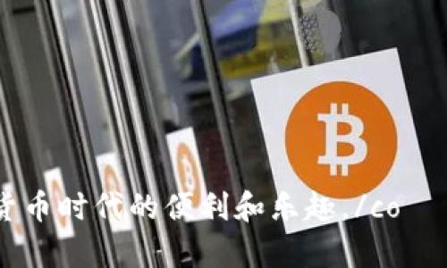   深入了解Bitcoin Core：比特币的核心软件与用户体验 / 
 guanjian ci 比特币, Bitcoin Core, 加密货币, 数字钱包 /guanjian ci 

什么是Bitcoin Core？
Bitcoin Core是比特币的官方客户端，其主要功能是实现比特币网络的运行和管理。作为一个开源项目，Bitcoin Core不仅是比特币最初的实现，还提供了一系列功能，以帮助用户更安全、高效地使用比特币。通过Bitcoin Core，用户可以完全掌控他们的比特币，参与交易，维护网络安全，并为比特币的去中心化特性做出贡献。
Bitcoin Core的特点之一是它提供了一个完整的比特币节点，使用户能够验证交易和区块。这种完整节点功能对于保持网络的安全性和稳定性至关重要。用户可以下载并运行Bitcoin Core，成为比特币网络的一部分，而不是仅仅依赖外部服务提供商。
此外，Bitcoin Core还包括一个钱包功能，允许用户发送和接收比特币。钱包界面用户友好，并且内置了一些先进的功能，比如隐私保护和交易自定义设置。

为什么选择Bitcoin Core？
选择Bitcoin Core的原因主要包括其安全性、去中心化、高度可定制化和用户控制。
1. **安全性**：Bitcoin Core会验证每一个区块和交易，这对于确保网络的安全至关重要。通过下载并运行一个完整节点，用户能够确认交易的有效性，并参与网络的维护。这种独立的验证机制使用户不必依赖于第三方服务，降低了被欺诈的风险。
2. **去中心化**：比特币的设计理念是去中心化，任何人都可以运行节点，支持网络。这种结构使得比特币网络能够更好地抵抗攻击和审查。在中本聪设计的比特币理念中，去中心化是确保网络持久性和安全性的基础。而Bitcoin Core正是这一理念的体现。
3. **可定制化**：对于技术用户来说，Bitcoin Core提供了全面的API接口和参数设置，使得用户能够根据自己的需求调整软件以适应不同的使用场景。无论是对于开发者还是技术爱好者，Bitcoin Core都是一个优秀的选择。
4. **用户控制**：使用Bitcoin Core，用户存储私钥的方式是完全自主的，这使得用户对其数字资产拥有完全控制权。相比于使用托管钱包，用户可以更直接地管理他们的比特币，提高了安全性和隐私性。

如何下载和安装Bitcoin Core？
下载和安装Bitcoin Core相对简单，但需要一些准备工作。首先，用户需要确定自己计算机的操作系统，Bitcoin Core支持Windows、Mac和Linux等多种操作系统。
1. **访问官方网站**：用户可以访问[Bitcoin Core官方网站](https://bitcoincore.org)进行下载。在官网中，用户可以找到不同操作系统的下载链接。
2. **选择合适的版本**：在下载页面，用户会看到最新的稳定版本和测试版本。建议新用户选择最近的稳定版本，以便获得更安全、更稳定的使用体验。
3. **安装过程**：下载完成后，用户可以按照系统的指引进行安装。Windows用户可以运行安装程序，Mac用户可以拖放到应用程序文件夹中，Linux用户可以通过命令行进行安装。
4. **配置应用**：一次性安装后，当用户首次启动Bitcoin Core时，软件会询问用户选择数据存储位置和其他基本设置。用户需要指定数据目录的位置，这里将存储区块链数据。这可能需要大量的磁盘空间，因此建议至少保持几个GB的空间。
5. **同步区块链**：安装完成后，Bitcoin Core会自动开始从网络中下载区块链数据。这一步骤可能需要一些时间，具体取决于网络速度和计算机性能。

使用Bitcoin Core的注意事项
使用Bitcoin Core时用户需注意以下几点：
1. **存储空间**：Bitcoin Core需要较大的存储空间来保存整个区块链，这是其能提供完整节点功能的基础。用户必须确保硬盘具有足够空间，以免安装后无法正常运行。
2. **网络带宽**：因为Bitcoin Core需要不断地下载和上传交易信息，用户的网络带宽也需要能够支持长时间运行的数据传输。
3. **安全性**：虽然Bitcoin Core本身非常安全，但用户在使用过程中仍需保持警惕。用户需确保其私人密钥的安全，切勿在线晒晒或与他人分享。
4. **进行备份**：在使用Digital Wallet功能时，务必定期备份钱包文件，以防止意外丢失。

如何管理Bitcoin Core钱包？
管理Bitcoin Core钱包可以使用内置的功能来发送和接收比特币。以下是具体步骤：
1. **访问钱包**：在主界面选择“钱包”选项，用户可以看到当前钱包的余额和交易记录。
2. **接收比特币**：点击“接收”按钮，用户将看到自己的地址以及二维码。用户可以复制地址或分享二维码给对方，以便接收比特币。
3. **发送比特币**：点击“发送”按钮，用户需要输入对方的比特币地址和发送金额。务必确认地址无误，以免造成资金损失。
4. **交易设置**：在发送交易时，可以设置交易手续费，较高的手续费会使交易更快被矿工确认。用户在选择手续费时需要根据网络的繁忙程度做出适当的调整。
5. **查看交易记录**：用户在钱包选项中可以随时查看自己的交易记录，并且能够追踪每一笔交易的状态。

Bitcoin Core的优势与不足
Bitcoin Core的优势包括其安全性、可靠性及社区支持，但也存在一些缺点。
**优势**：
1. **安全性高**：通过验证所有区块和交易，保证了整个网络的安全。
2. **开放源代码**：Bitcoin Core是开源的，任何人都可以审查和参与开发，这为其安全性和透明性加分。
3. **社区支持**：作为比特币的官方客户端，Bitcoin Core拥有强大的社区支持，快速更新，频繁的Bug修复和功能完善。
**不足**：
1. **占用资源较大**：Bitcoin Core要求较高的系统配置和存储空间，普通用户可能会感到不便。
2. **同步时间长**：对于新用户而言，如果下载整个区块链会消耗较长时间，可能让他们的使用体验大打折扣。

### 相关问题：
1. **Bitcoin Core如何与其他比特币钱包相比？**
2. **如何使用Bitcoin Core进行去中心化交易？**
3. **Bitcoin Core会不会影响比特币的隐私性？**
4. **怎样解决Bitcoin Core常见的错误和问题？**

---

**问题1：Bitcoin Core如何与其他比特币钱包相比？**

在众多比特币钱包中，Bitcoin Core作为一个完整节点的客户端，拥有许多独特的优点，但也有其不足之处。例如，像Coinbase、Blockchain.info等钱包则是第三方托管钱包。以下是两者的比较：

1. **安全性**：Bitcoin Core作为完整节点，能够自主验证交易和区块，提高了安全性。相较于托管钱包，用户的私钥完全掌握在自己手中，降低了被盗风险。
2. **用户体验**：相较于Bitcoin Core，托管钱包常常提供更加友好的用户界面和便捷的操作，适合新手用户。而Bitcoin Core则需要用户具备一定的技术背景，操作相对复杂。
3. **隐私保护**：使用Bitcoin Core，用户的交易行为不会被第三方监控，提供了更高的隐私保护。而托管钱包在这方面可能会有所欠缺，用户的交易数据可能会被记录和分析。
4. **功能丰富性**：许多托管钱包提供了附加的功能，如购买和出售比特币、交易所交易、利息累积等。而Bitcoin Core虽然具备基本功能，但在这点上较为局限。

---

**问题2：如何使用Bitcoin Core进行去中心化交易？**

去中心化交易是比特币网络的核心理念，实现这一目标的关键在于与完整节点和去中心化交易所的结合。使用Bitcoin Core进行去中心化交易，用户需要理解以下几个步骤：

1. **安装和配置Bitcoin Core**：用户需要在其计算机上安装Bitcoin Core，设置完整节点，确保其能够参与网络操作。
2. **连接P2P网络**：激活Bitcoin Core后，参与P2P网络的连接，加入到比特币网络中，成为节点，支持新交易的验证。
3. **私钥管理**：用户要妥善管理自己的私钥，确保其不被泄露，从而保证交易的安全性。通过Bitcoin Core进行去中心化交易，可以避免通过中心化平台引发的风险。
4. **通过去中心化平台交易**：用户通过去中心化交易平台进行比特币的交易，而不依赖于中心化服务。在这个过程中，Bitcoin Core可以用来验证交易，并确保交易链的完整性。

---

**问题3：Bitcoin Core会不会影响比特币的隐私性？**

在加密货币的世界里，隐私性是一个热点话题，而Bitcoin Core的使用也与隐私性密切相关。以下是关于Bitcoin Core和隐私性的详细讨论：

1. **开启匿名功能**：Bitcoin Core本身并不提供隐私保护功能，但用户可采取应对措施，比如使用CoinJoin等混合技术来隐蔽地址。
2. **交易数据透明性**：比特币区块链是公开透明的，不论使用何种钱包，对外部用户来说，所有交易记录都可追踪。虽然交易记录可以追踪，但借助隐私保护工具和技巧仍能增强隐私性。
3. **自我控制**：由于Bitcoin Core能够完全控制私钥，用户可以防范较多的信息泄漏，增大了隐私性。而大部分第三方钱包可能会收集用户信息，增加泄露风险。
4. **使用频率和金额**：用户频繁交易或大额交易会增加被追踪的概率。因此，通过控制交易行为，可以在一定程度上提高隐私保护。

---

**问题4：怎样解决Bitcoin Core常见的错误和问题？**

在使用Bitcoin Core的过程中，用户可能会遇到多种技术问题和错误。以下是一些常见问题及其解决方案：

1. **同步问题**：若同步速度慢或无法同步，可尝试重新连接网络或更换更快的节点。用户还可以查看设置，通过降低下载块的限制来加速。
2. **安全警报**：如出现安全警报或钱包被锁定，用户需检查软件的完整性，有必要时可重新下载并安装最新的Bitcoin Core软件。
3. **交易失败**：若提交交易未成功，用户需检查钱包余额和手续费设置，确保交易金额和设置合适。
4. **硬件问题**：若软件无法正常运行，需检查计算机的存储空间和性能，确保计算机符合Bitcoin Core的运行要求。 

通过以上这些信息，用户将能够更全面地理解Bitcoin Core的功能与使用。People co可以借此进行更安全、控制更高的比特币交易，切实享受数字货币时代的便利和乐趣。/co