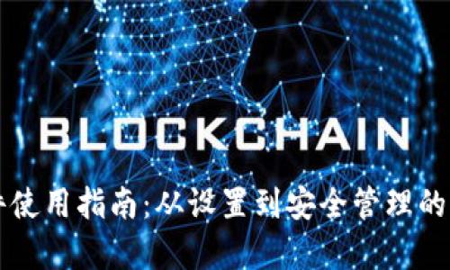 比特派硬件使用指南：从设置到安全管理的全方位解析