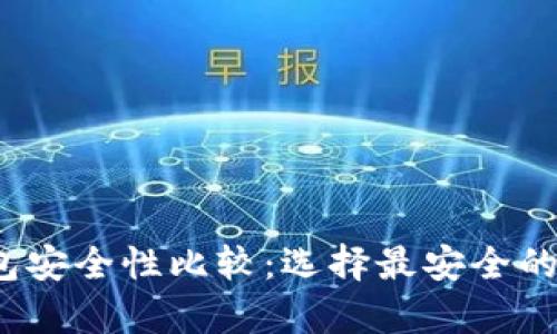 2023年比特币钱包安全性比较：选择最安全的数字资产存储方案