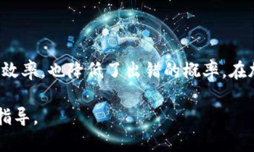 批量创建以太坊钱包助记词的完整指南
以太坊钱包, 助记词, 钱包创建, 加密货币/guanjianci

引言
以太坊（Ethereum）是一种热门的加密货币，受到许多投资者和开发者的青睐。随着数字货币的兴起，安全性和便捷性成为了用户关注的焦点。而以太坊钱包的创建正是保护用户资产的重要一步。本文将详细介绍如何批量创建以太坊钱包的助记词，并探讨其中的相关技术细节。

什么是以太坊钱包助记词
助记词是一个由一组单词组成的短语，用于生成和恢复加密钱包。用户可以通过这些助记词方便地管理他们的私钥，进而访问和控制钱包中的以太坊及其他代币。以太坊通常采用BIP39标准来生成助记词，这种标准可以保证助记词既随机又安全。

为什么需要批量创建钱包助记词
在一些情况下，比如开发者需要为多个用户或应用程序生成钱包，批量创建助记词显得尤为重要。手动创建每个钱包不仅效率低下，而且容易出错。自动化的批量生成方案可以节省时间，并减少人为失误的可能性。

批量创建以太坊钱包助记词的步骤
下面介绍如何使用Python等编程语言批量生成以太坊钱包助记词的步骤。这些步骤首先需要安装一些依赖库，比如`eth-account`和`mnemonic`。

h4步骤一：环境准备/h4
在开始编写代码之前，需要配置好开发环境。确保你的计算机安装了Python，并且具备适当的包管理器（如pip）。接下来，可以通过以下命令安装所需的库：
precodepip install eth-account mnemonic/code/pre

h4步骤二：生成助记词/h4
使用Python代码生成助记词，以下是一个示例代码片段：
precode
from mnemonic import Mnemonic
import random

def generate_mnemonic(n):
    mnemo = Mnemonic(