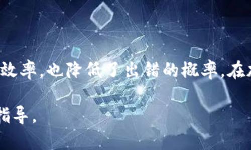 批量创建以太坊钱包助记词的完整指南
以太坊钱包, 助记词, 钱包创建, 加密货币/guanjianci

引言
以太坊（Ethereum）是一种热门的加密货币，受到许多投资者和开发者的青睐。随着数字货币的兴起，安全性和便捷性成为了用户关注的焦点。而以太坊钱包的创建正是保护用户资产的重要一步。本文将详细介绍如何批量创建以太坊钱包的助记词，并探讨其中的相关技术细节。

什么是以太坊钱包助记词
助记词是一个由一组单词组成的短语，用于生成和恢复加密钱包。用户可以通过这些助记词方便地管理他们的私钥，进而访问和控制钱包中的以太坊及其他代币。以太坊通常采用BIP39标准来生成助记词，这种标准可以保证助记词既随机又安全。

为什么需要批量创建钱包助记词
在一些情况下，比如开发者需要为多个用户或应用程序生成钱包，批量创建助记词显得尤为重要。手动创建每个钱包不仅效率低下，而且容易出错。自动化的批量生成方案可以节省时间，并减少人为失误的可能性。

批量创建以太坊钱包助记词的步骤
下面介绍如何使用Python等编程语言批量生成以太坊钱包助记词的步骤。这些步骤首先需要安装一些依赖库，比如`eth-account`和`mnemonic`。

h4步骤一：环境准备/h4
在开始编写代码之前，需要配置好开发环境。确保你的计算机安装了Python，并且具备适当的包管理器（如pip）。接下来，可以通过以下命令安装所需的库：
precodepip install eth-account mnemonic/code/pre

h4步骤二：生成助记词/h4
使用Python代码生成助记词，以下是一个示例代码片段：
precode
from mnemonic import Mnemonic
import random

def generate_mnemonic(n):
    mnemo = Mnemonic(