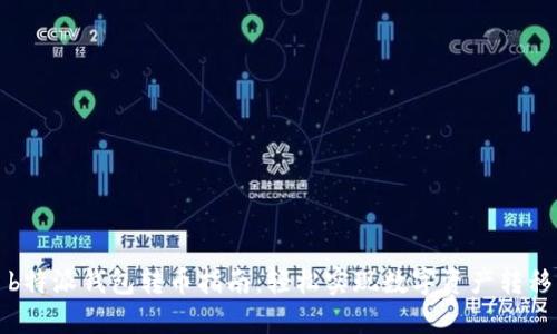 b特派钱包转币指南：轻松实现数字资产转移