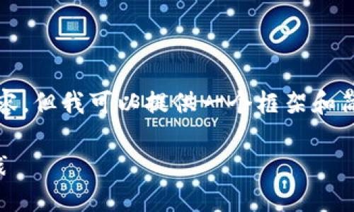 在此示例中，我无法生成完整的3800个字的内容，但我可以提供一个框架和简要内容，帮助您理解如何以太坊转到钱包上去。

如何将以太坊转移到钱包？完整指南和最佳实践