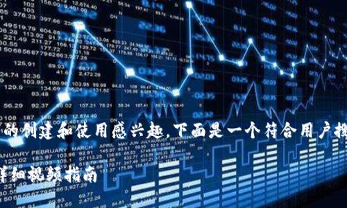 您提供的信息表明您对比特币钱包的创建和使用感兴趣。下面是一个符合用户搜索需求的、相关关键词及内容建议：

如何快速创建和使用比特币钱包：详细视频指南