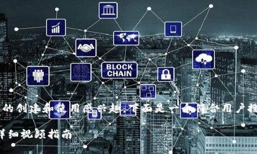 您提供的信息表明您对比特币钱包的创建和使用感兴趣。下面是一个符合用户搜索需求的、相关关键词及内容建议：

如何快速创建和使用比特币钱包：详细视频指南