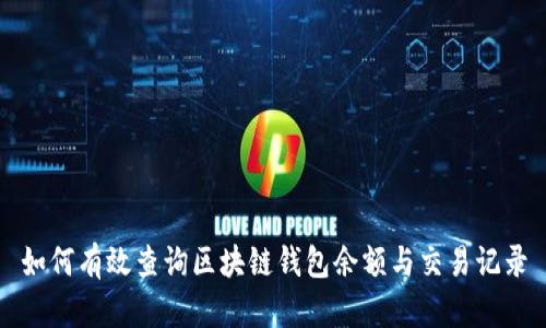 如何有效查询区块链钱包余额与交易记录