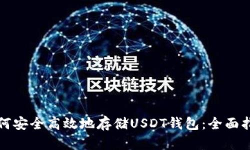 如何安全高效地存储USDT钱包：全面指南