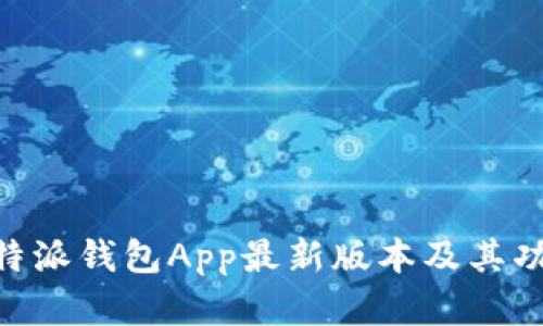 了解B特派钱包App最新版本及其功能指南