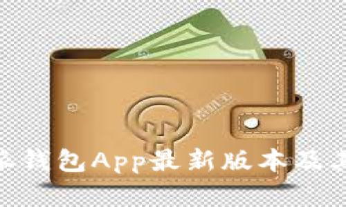 了解B特派钱包App最新版本及其功能指南