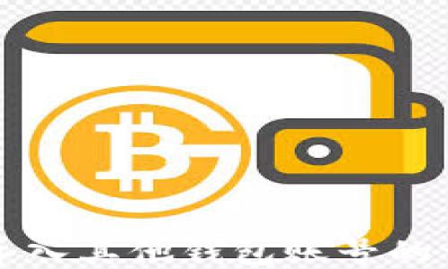 
比特派导入其他钱包账号的详细指南