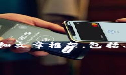 在此，我将为您提供一个关于“如何解决B特派无法创建文件夹的问题”的详细文章框架，包括、关键词、内容结构以及相关问题。请您根据下面的信息进一步开发您的内容。

解决B特派无法创建文件夹的常见问题及解决方案