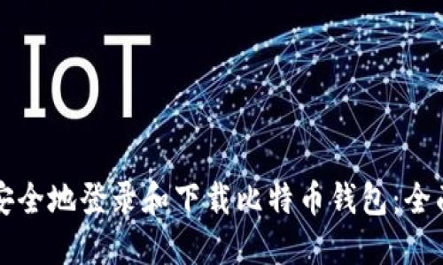 如何安全地登录和下载比特币钱包：全面指南