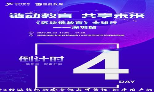 
深入探讨B特派钱包的安全性与可靠性：知乎用户的真实推荐