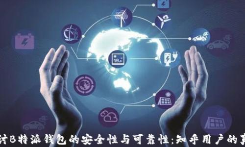 
深入探讨B特派钱包的安全性与可靠性：知乎用户的真实推荐