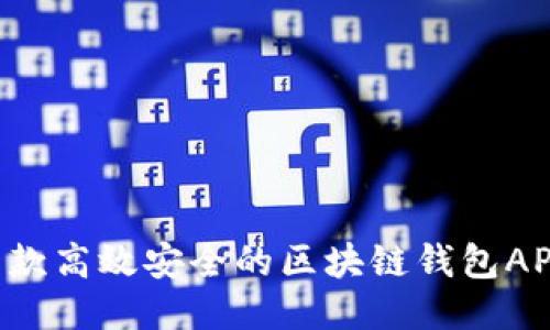 如何开发一款高效安全的区块链钱包APP：详细指南