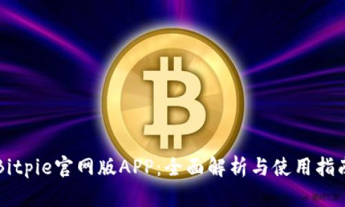 Bitpie官网版APP：全面解析与使用指南