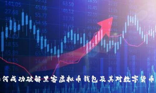 联邦机构如何成功破解黑客虚拟币钱包及其对数字货币安全的影响
