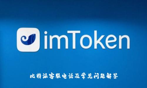 比特派客服电话及常见问题解答