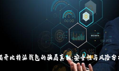 揭开比特派钱包的骗局真相：安全性与风险分析