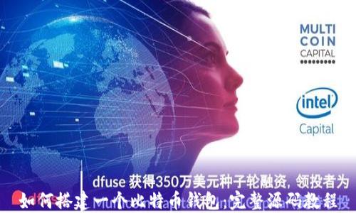 
如何搭建一个比特币钱包：完整源码教程