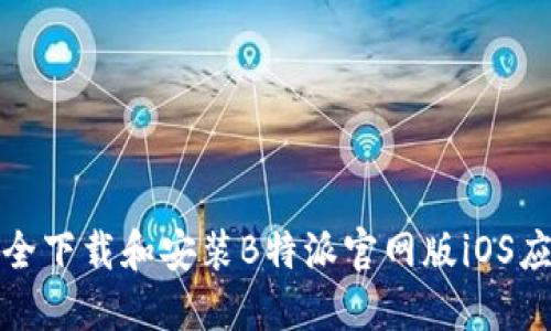 如何安全下载和安装B特派官网版iOS应用程序