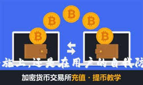   BitP钱包安全性深度分析：你需要知道的一切 / 
 guanjianci BitP钱包，数字货币钱包，钱包安全性，加密货币 /guanjianci 

随着数字货币的迅速发展，各种类型的钱包应运而生，其中BitP钱包因其便捷性和功能多样性，备受投资者的青睐。然而，用户在选择一个虚拟货币钱包时最为关心的一个问题无疑是其安全性。本文将详细探讨BitP钱包的安全性，包括其技术架构、安全措施、安全风险以及用户应如何保护自己的数字资产。此外，文章还将提出一些相关的问题，帮助用户全面了解BitP钱包的安全性。

BitP钱包的技术架构
BitP钱包是一款设计精良的数字货币钱包，通常支持多种主流的加密货币。这款钱包的技术架构是保障其安全性的第一步。BitP钱包采用了分布式账本技术，使得每一笔交易都经过网络中多个节点的验证。这种技术可以有效防止双重支付和网络攻击。

除了基础的区块链技术外，BitP钱包还在用户帐户中引入了多重签名技术（Multi-Signature）。这意味着用户在进行大额交易时，需经过多名授权者的许可，提高了安全性。此外，其私钥存储在用户的设备中，而非中心化服务器上，这也意味着即便钱包的数据库被攻击，黑客也无法获取用户的私钥。

BitP钱包的安全措施
为了提升用户的安全体验，BitP钱包实施了多层次的安全措施。

首先，在用户注册阶段，系统会要求设置强密码，并进行安全问题的验证。强密码可以有效防范暴力破解。而安全问题则增加了一个额外的安全层，尤其是在用户忘记密码或需要恢复账户时。

其次，BitP钱包支持两步验证（Two-Factor Authentication, 2FA）。用户在登录、提币或修改账户信息时，需输入额外的验证码，这个验证码会发送到用户指定的手机或邮箱。这项**功能极大提高了账户的安全性，即使用户的密码被泄露，黑客也无法轻易操作。

另外，BitP钱包会定期进行安全审计，以便及时发现和修复潜在的安全隐患。通过这种主动的安全审计机制，BitP团队能够确保钱包始终处于安全状态。

BitP钱包的安全风险
尽管BitP钱包采取了多种安全措施，但数字货币钱包的安全风险依然存在。用户在使用BitP钱包时，需要对此有清醒的认识。

首先，用户自身的安全意识至关重要。如果用户在使用过程中未能妥善保护其计算机设备或手机，或者在不安全的网络环境中进行交易，都会导致安全风险的增加。例如，在公共Wi-Fi上进行交易可能被黑客监控，导致账户信息泄露。

其次，社会工程学攻击也是一种可能的风险方式。黑客可能通过伪装成支持人员，诱导用户提供其个人信息或账户密码。这种攻击往往来得悄无声息，因此用户应当保持警惕，切不可轻信任何来源不明的信息。

最后，软件漏洞也是一大安全隐患。尽管BitP钱包会定期进行安全审计，但技术总有不足之处。用户应确保自己的BitP钱包始终保持更新，以确保使用最新的安全防护措施。

用户应如何保护自己的数字资产
除了使用BitP钱包本身提供的安全措施外，用户在日常使用中也应掌握一些基本的保护措施。

首先，确保密码强大且独一无二。使用字母、数字和特殊字符的组合，并避免使用与个人信息相关的内容。在多个账户上尽量使用不同的密码，可以有效降低因密码泄露而造成的损失。

其次，定期备份钱包信息，以防万一。用户可将重要的私钥或助记词保存在安全的地方，比如纸质文件或硬件钱包中。这能够确保在设备丢失或损坏时，用户仍可找回自己的数字资产。

第三，开启两步验证，并定期更改账户密码，增加安全性。用户还应定期查看账户活动，及时发现异常交易。

最后，对于任何不确定或可疑的操作，都应及时寻求官方支持，切勿轻信其他渠道的信息。

相关问题解答

1. BitP钱包支持哪些种类的数字货币？
BitP钱包支持多种主流数字货币，包括比特币（Bitcoin）、以太坊（Ethereum）、莱特币（Litecoin）等。具体支持的币种可能会随市场变化而有所更新，建议用户定期查看官方公告。

例如，比特币是目前市值最大的加密货币，其安全性和流通性都得到市场广泛认可；以太坊则是一个支持智能合约的区块链平台，越来越多的项目和应用正在采用以太坊作为基础设施。莱特币则是比特币的“轻量版”，在交易确认速度上表现得更为出色。

此外，BitP钱包可能还支持一些新兴的数字资产，例如稳定币（如USDT）以及去中心化金融（DeFi）相关的代币。投资者可以通过官方渠道确认更新的支持名单。

总之，BitP钱包为投资者提供了广泛的选择，让用户能够便捷地管理多种类型的数字资产。

2. 如何确保我的BitP钱包账户不被盗?
为了确保BitP钱包账户的安全，用户应遵循以下建议：

ul
    li**使用复杂的密码**：确保密码长度足够，并结合大小写字母、数字和符号。/li
    li**开启两步验证**：及时获取登录、交易等信息，减少盗用风险。/li
    li**定期更新软件**：随时保持钱包及操作系统更新，及时修补可能的漏洞。/li
    li**谨慎处理私钥**：私钥如同银行密码，应妥善保管，任何人都不应得知。/li
/ul

此外，用户应定期检视账户充提币历史，若发现异常交易，应立即联系支持团队并冻结账户。谨慎下载和使用第三方应用，确保安全，再行投资。

3. 使用BitP钱包的手续费高吗?
BitP钱包的手续费灵活，通常由用户自行选择。尽管出现网络拥堵时，交易手续费会随之上涨，但用户可以手动设定手续费的高低。在网络状况较好的情况下，手续费相对较低。

一般而言，BitP钱包对于小额交易实施的费用较低，而大额交易则需适当提高手续费以确保快速确认。用户也应时刻关注交易过程中可能出现的隐藏费用，了解透明的手续费结构，以便高效管理自己的资产。

4. BitP钱包是否支持交易功能?
BitP钱包通常支持交易转账功能，用户可以方便地进行数字货币之间的转换，例如将比特币换成以太坊或其他主流货币。

在进行交易时，用户需确保输入正确的接收地址、金额等信息，并留意相应的交易费用。BitP钱包也会定期更新交易功能，提升用户体验，让交易更加快捷高效。

此外，用户还应了解平台的交易限额、兑换规则等信息，以便为投资提供合理规划。

综上所述，选择数字货币钱包时，安全性是最重要的考量因素之一。希望这篇文章能帮助你更好地理解BitP钱包的安全性及有效保护自己的数字资产。无论是在技术架构、安全措施上，还是在用户的自我防范中，成功的安全管理都需要各方面的共同努力。