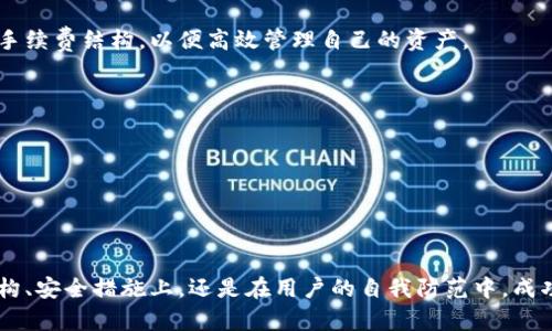   BitP钱包安全性深度分析：你需要知道的一切 / 
 guanjianci BitP钱包，数字货币钱包，钱包安全性，加密货币 /guanjianci 

随着数字货币的迅速发展，各种类型的钱包应运而生，其中BitP钱包因其便捷性和功能多样性，备受投资者的青睐。然而，用户在选择一个虚拟货币钱包时最为关心的一个问题无疑是其安全性。本文将详细探讨BitP钱包的安全性，包括其技术架构、安全措施、安全风险以及用户应如何保护自己的数字资产。此外，文章还将提出一些相关的问题，帮助用户全面了解BitP钱包的安全性。

BitP钱包的技术架构
BitP钱包是一款设计精良的数字货币钱包，通常支持多种主流的加密货币。这款钱包的技术架构是保障其安全性的第一步。BitP钱包采用了分布式账本技术，使得每一笔交易都经过网络中多个节点的验证。这种技术可以有效防止双重支付和网络攻击。

除了基础的区块链技术外，BitP钱包还在用户帐户中引入了多重签名技术（Multi-Signature）。这意味着用户在进行大额交易时，需经过多名授权者的许可，提高了安全性。此外，其私钥存储在用户的设备中，而非中心化服务器上，这也意味着即便钱包的数据库被攻击，黑客也无法获取用户的私钥。

BitP钱包的安全措施
为了提升用户的安全体验，BitP钱包实施了多层次的安全措施。

首先，在用户注册阶段，系统会要求设置强密码，并进行安全问题的验证。强密码可以有效防范暴力破解。而安全问题则增加了一个额外的安全层，尤其是在用户忘记密码或需要恢复账户时。

其次，BitP钱包支持两步验证（Two-Factor Authentication, 2FA）。用户在登录、提币或修改账户信息时，需输入额外的验证码，这个验证码会发送到用户指定的手机或邮箱。这项**功能极大提高了账户的安全性，即使用户的密码被泄露，黑客也无法轻易操作。

另外，BitP钱包会定期进行安全审计，以便及时发现和修复潜在的安全隐患。通过这种主动的安全审计机制，BitP团队能够确保钱包始终处于安全状态。

BitP钱包的安全风险
尽管BitP钱包采取了多种安全措施，但数字货币钱包的安全风险依然存在。用户在使用BitP钱包时，需要对此有清醒的认识。

首先，用户自身的安全意识至关重要。如果用户在使用过程中未能妥善保护其计算机设备或手机，或者在不安全的网络环境中进行交易，都会导致安全风险的增加。例如，在公共Wi-Fi上进行交易可能被黑客监控，导致账户信息泄露。

其次，社会工程学攻击也是一种可能的风险方式。黑客可能通过伪装成支持人员，诱导用户提供其个人信息或账户密码。这种攻击往往来得悄无声息，因此用户应当保持警惕，切不可轻信任何来源不明的信息。

最后，软件漏洞也是一大安全隐患。尽管BitP钱包会定期进行安全审计，但技术总有不足之处。用户应确保自己的BitP钱包始终保持更新，以确保使用最新的安全防护措施。

用户应如何保护自己的数字资产
除了使用BitP钱包本身提供的安全措施外，用户在日常使用中也应掌握一些基本的保护措施。

首先，确保密码强大且独一无二。使用字母、数字和特殊字符的组合，并避免使用与个人信息相关的内容。在多个账户上尽量使用不同的密码，可以有效降低因密码泄露而造成的损失。

其次，定期备份钱包信息，以防万一。用户可将重要的私钥或助记词保存在安全的地方，比如纸质文件或硬件钱包中。这能够确保在设备丢失或损坏时，用户仍可找回自己的数字资产。

第三，开启两步验证，并定期更改账户密码，增加安全性。用户还应定期查看账户活动，及时发现异常交易。

最后，对于任何不确定或可疑的操作，都应及时寻求官方支持，切勿轻信其他渠道的信息。

相关问题解答

1. BitP钱包支持哪些种类的数字货币？
BitP钱包支持多种主流数字货币，包括比特币（Bitcoin）、以太坊（Ethereum）、莱特币（Litecoin）等。具体支持的币种可能会随市场变化而有所更新，建议用户定期查看官方公告。

例如，比特币是目前市值最大的加密货币，其安全性和流通性都得到市场广泛认可；以太坊则是一个支持智能合约的区块链平台，越来越多的项目和应用正在采用以太坊作为基础设施。莱特币则是比特币的“轻量版”，在交易确认速度上表现得更为出色。

此外，BitP钱包可能还支持一些新兴的数字资产，例如稳定币（如USDT）以及去中心化金融（DeFi）相关的代币。投资者可以通过官方渠道确认更新的支持名单。

总之，BitP钱包为投资者提供了广泛的选择，让用户能够便捷地管理多种类型的数字资产。

2. 如何确保我的BitP钱包账户不被盗?
为了确保BitP钱包账户的安全，用户应遵循以下建议：

ul
    li**使用复杂的密码**：确保密码长度足够，并结合大小写字母、数字和符号。/li
    li**开启两步验证**：及时获取登录、交易等信息，减少盗用风险。/li
    li**定期更新软件**：随时保持钱包及操作系统更新，及时修补可能的漏洞。/li
    li**谨慎处理私钥**：私钥如同银行密码，应妥善保管，任何人都不应得知。/li
/ul

此外，用户应定期检视账户充提币历史，若发现异常交易，应立即联系支持团队并冻结账户。谨慎下载和使用第三方应用，确保安全，再行投资。

3. 使用BitP钱包的手续费高吗?
BitP钱包的手续费灵活，通常由用户自行选择。尽管出现网络拥堵时，交易手续费会随之上涨，但用户可以手动设定手续费的高低。在网络状况较好的情况下，手续费相对较低。

一般而言，BitP钱包对于小额交易实施的费用较低，而大额交易则需适当提高手续费以确保快速确认。用户也应时刻关注交易过程中可能出现的隐藏费用，了解透明的手续费结构，以便高效管理自己的资产。

4. BitP钱包是否支持交易功能?
BitP钱包通常支持交易转账功能，用户可以方便地进行数字货币之间的转换，例如将比特币换成以太坊或其他主流货币。

在进行交易时，用户需确保输入正确的接收地址、金额等信息，并留意相应的交易费用。BitP钱包也会定期更新交易功能，提升用户体验，让交易更加快捷高效。

此外，用户还应了解平台的交易限额、兑换规则等信息，以便为投资提供合理规划。

综上所述，选择数字货币钱包时，安全性是最重要的考量因素之一。希望这篇文章能帮助你更好地理解BitP钱包的安全性及有效保护自己的数字资产。无论是在技术架构、安全措施上，还是在用户的自我防范中，成功的安全管理都需要各方面的共同努力。