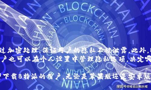 jiaoti如何下载B特派苹果版及安卓版本的全面指南/jiaoti
B特派, 苹果下载, 安卓下载, 移动应用/guanjianci

在当今数字化时代，应用程序的下载和使用变得越来越普遍。B特派是一款在社区和交流中扮演重要角色的应用，许多人都希望找到合适的下载方式。本文将详细介绍如何下载B特派的苹果版和安卓版本，并提供一些相关信息，以满足用户的搜索需求。

一、B特派简介
B特派是一款功能丰富的移动应用，旨在为用户提供快速便捷的沟通方式。无论是工作还是生活，B特派都能够通过它的即时消息、语音通话、视频会议等功能，帮助用户更好地交流。随着社交网络的崛起，这类应用越来越受到年轻一代的欢迎。

二、如何下载B特派苹果版
对于iOS用户来说，下载B特派的步骤非常简单。
1. 打开App Store。在你的iPhone或iPad上，找到并点击App Store图标。
2. 在搜索框中输入“B特派”。确保拼写正确，这样才能找到应用程序。
3. 在搜索结果中找到B特派，并点击下载或获取按钮。请注意，下载应用需要使用Apple ID，如果你尚未登录，需要输入Apple ID和密码。
4. 等待下载完成后，应用会自动安装到你的设备上。你可以在主屏幕上找到B特派的图标，点击打开即可开始使用。

三、如何下载B特派安卓版本
对于安卓用户，下载B特派同样非常简单，主要步骤如下：
1. 打开Google Play商店。在你的安卓设备上，找到并点击Google Play商店图标。
2. 在搜索框中输入“B特派”。确保搜索词正确无误。
3. 在搜索结果中找到B特派应用，并点击它。
4. 点击下载按钮。系统会自动开始下载B特派应用程序。下载完成后，它会自动安装在你的手机上。
5. 一旦安装完成，你可以在主屏幕或应用菜单中找到B特派图标，点击打开即可使用。

四、常见问题解答

h4问题1：B特派支持哪些设备？/h4
B特派是一款跨平台的应用，支持多种设备。在苹果设备方面，B特派支持所有运行iOS 10.0及以上版本的iPhone、iPad等设备；在安卓设备方面，B特派支持所有运行Android 5.0及以上版本的安卓手机和平板电脑。这种广泛的兼容性使得它能够更好地服务于不同用户的需求。
此外，B特派也有桌面端的应用，支持Windows和Mac操作系统。无论你是在办公室工作，还是在家休闲，都可以随时随地使用B特派进行沟通和协作。

h4问题2：B特派是否免费使用？/h4
B特派提供基础的功能是免费的，用户可以下载和使用基本的聊天、语音通话和视频会议功能而无需支付任何费用。然而，为了提供更优势的体验，B特派也提供了高级订阅服务，用户可以通过购买会员资格来享受更多高级功能，如无广告体验、更高质量的视频通话、更多的云存储空间等。
用户在使用过程中可以根据自己的需求选择适合的版本。如果只是进行日常的聊天和小型会议，免费的基础功能已经足够。如果你的需求更高，可以考虑购买会员服务。

h4问题3：如何注册B特派账号？/h4
注册B特派账号非常简单，用户可以通过以下步骤完成注册：
1. 打开B特派应用，首先就会出现欢迎界面，点击“注册”按钮。
2. 系统将要求用户输入手机号码。输入后，点击获取验证码，B特派会将验证码发送到你输入的手机上。
3. 收到验证码后，输入验证码并继续。接下来你需要设置一个个人资料，包括用户名和头像等。
4. 完成所有步骤后，你的B特派账号就注册成功了。你可以邀请朋友加入，并开始聊天或进行视频通话了。

h4问题4：B特派的安全性如何？/h4
在数字化的今天，应用的安全性成为了用户非常关注的问题。B特派在此方面做得比较到位。所有的消息和通话内容都经过加密处理，保证用户的隐私不被泄露。此外，B特派也使用了先进的防火墙技术，以防止外部攻击和数据泄露。
应用程序还提供了多重身份验证功能。在注册及登录过程中，用户可以选择开启双因素认证，增加账户的安全性。此外，用户也可以在个人设置中管理隐私选项，决定哪些信息可以被他人查看。

综上所述，B特派是一款功能齐全的移动应用，它在满足用户交流需求的同时，也注重安全性和用户的隐私保护。对于希望下载B特派的用户，无论是苹果版还是安卓版本，本文提供的步骤都能帮助你顺利完成下载。希望大家可以在使用B特派的过程中找到乐趣，享受美好的交流体验。