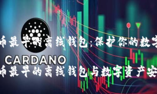 比特币最早的离线钱包：保护你的数字资产

比特币最早的离线钱包与数字资产安全性