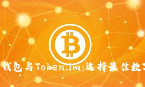 全面解析B特派钱包与Token.im：选择最佳数字资产管理工具