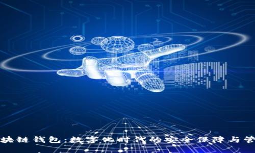 保险区块链钱包：数字化时代的安全保障与管理工具