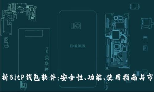 全面解析BitP钱包软件：安全性、功能、使用指南与市场前景