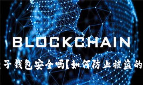 区块链电子钱包安全吗?如何防止被盗的重要指南