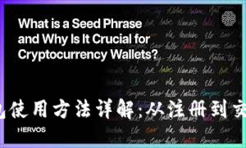 b特派钱包使用方法详解：从注册到交易全攻略