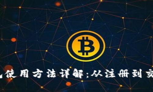 b特派钱包使用方法详解：从注册到交易全攻略