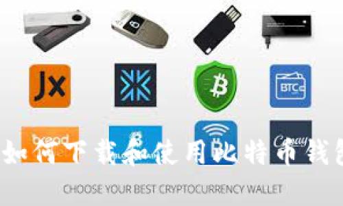 比特币派送：如何下载和使用比特币钱包的完整指南