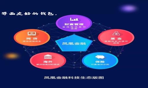 比特币2017钱包app

比特币, 钱包app, 加密货币, 数字资产/guanjianci

比特币（Bitcoin）自2009年成立以来，一直是数字资产领域中的佼佼者。尤其是在2017年，比特币的价格和关注度达到了历史新高，许多投资者和普通用户开始重视和使用比特币钱包应用程序来安全存储和管理他们的数字资产。本文将详细介绍比特币钱包app的种类、功能，以及在2017年市场环境下如何选择和使用这些应用程序。通过这一综合探讨，我们希望为广大加密货币爱好者和投资者提供宝贵的参考。

什么是比特币钱包app？
比特币钱包app是一种软件工具，它允许用户轻松存储、接收、发送比特币及其他加密货币。这类应用程序提供了一个安全的环境来管理数字资产，从而简化了在区块链上进行交易的过程。比特币钱包的类型通常有以下几种：

1. **热钱包**：这种类型的钱包通常连接到互联网，方便用户随时存取加密货币。它们适合频繁交易的用户，代表性应用有Coinbase、Blockchain.info等。

2. **冷钱包**：相较于热钱包，冷钱包是离线存储的解决方案，具有更高的安全性。冷钱包适合长时间存储资产的用户，代表性产品包括Ledger Nano S和Trezor等硬件钱包。

3. **纸钱包**：纸钱包是将公钥和私钥打印在纸上的一种存储方式，尽管安全性高，但不便于快速交易。用户需备份好纸质文件，以预防损坏或丢失。

2017年比特币钱包的市场情况
2017年，比特币经历了一次空前的牛市，价格在年初的约1,000美元飙升至年末的近20,000美元。这一波热潮吸引了大量新用户进入这个市场，因此对比特币钱包的需求剧增。

当时，多款新的钱包应用相继上线，许多老牌钱包也更新迭代，提供更优质的用户体验和安全保障。许多钱包增加了多币种支持，允许用户在同一平台上管理比特币、以太坊、莱特币等多种数字资产。同时，钱包增加了隐私保护功能，以应对日益严峻的安全威胁。

此外，2017年的交易所爆炸式增长使得比特币钱包的集成性更为凸显。许多平台开始提供钱包功能，使得用户可以在一个平台上进行交易和存储。用户对于钱包应用的多样性和灵活性有了更高的要求，这也促使开发者不断创新。

选择比特币钱包app的注意事项
在2017年这个快速发展的市场环境中，用户在选择比特币钱包app时，应考虑以下几个方面：

1. **安全性**：选择具有高安全性的钱包是首要任务。确保钱包提供两步验证、多重签名等功能，用户的私钥应进行加密。

2. **用户体验**：对于初学者而言，简洁的界面和易于理解的操作流程是必要的。用户体验好的钱包应用可以减少用户的学习曲线。

3. **费用结构**：很多钱包在转账或交易时会收取费用。用户应详细了解每种交易方式的费用，并选择适合自己使用习惯的钱包。

4. **支持的加密货币**：用户需关注钱包支持的币种，确保其可以存储并转换更多种的数字资产，以适应未来的投资需求。

div
常见问题解答
/div

如何安全存储比特币？
比特币的安全存储对于投资者来说至关重要。常见的安全存储方法包括使用冷钱包、硬件钱包以及纸钱包。冷钱包是指不连接互联网的储存方式，通常采用硬件设备来保存私钥，确保资产安全。这是一种风险较小的存储方式。但需要注意的是，用户需确保冷钱包不被意外损坏或丢失。

硬件钱包如Ledger和Trezor等用户可以轻松连接到计算机并进行比特币的发送与接收。而纸钱包是一项相对古老但常被使用的方式，用户可以将其公钥和私钥打印在纸上，物理存储，但需谨防火灾和水损。

另外，务必进行定期备份，确保在需要时可以及时访问您的资产。不要将私钥和密码储存在联网的设备上，例如电脑或智能手机，这样可能导致遭受黑客攻击。

比特币钱包的费用如何计算？
比特币钱包在进行转账或交易时通常会收取一定的费用。这些费用主要由网络费和服务费构成。

1. **网络费**：比特币交易是在区块链上进行的，矿工需要通过费用来鼓励他们处理交易。费用通常根据网络的拥堵程度而浮动，交易请求越多，费用就可能越高。

2. **服务费**：某些钱包应用可能会收取服务费用以支持其运营，这可以是每次交易的固定费用或基于交易金额的一定比例。

不同钱包的收费模式各不相同，用户在选择钱包时应仔细阅读相关条款，以避免不必要的费用。建议选择透明度高的钱包，并关注交易历史记录，以减少费用上的不便。

如何选择适合自己的比特币钱包？
选择合适的钱包需要考虑个人的使用习惯、安全需求以及对加密货币的理解与应用。

1. **使用频率**：如果你是频繁交易的用户，热钱包更合适，其便捷快速的特点适合于频繁的买卖。而如果你是长期投资者，冷钱包则是更高安全性的选择。

2. **技术背景**：对于技术能力较强的用户，可以考虑使用一些功能丰富的钱包，这类钱包通常支持多种加密货币以及更多高级选项。反之，技术背景较弱的用户，应选择操作简单、操作界面友好的钱包。

3. **社区支持与开发者**：有良好声誉的钱包开发者和活跃的社区可为用户提供有力支持。选择那些经常更新并提供技术支持的钱包将会大大降低使用过程中的问题。

4. **备份与恢复功能**：了解选择的钱包是否支持备份与恢复功能，可以在以后的使用中大大降低资产丢失的风险。

比特币价格的未来走势如何？
比特币价格的未来走势是一个众人关注的话题，但由于市场的众多因素，走势难以预测。各种技术分析法和市场预测也无法确保价格的上升或下跌。

首先，全球经济环境对比特币价格产生重要影响，特别是通货膨胀和经济政策都会间接影响到比特币的需求。如若经济处于不稳定状态，比特币可能被视为避险工具，使其需求量上升。

其次，市场的供求关系也很重要。如比特币的总量被固定为2100万个，随着越来越多的人进入市场，稀缺性将推动价格的增加。然而，随着看到数字资产的获利机遇，供给也会逐步增多。

最后，企业与机构的接受程度也是比特币价格走势的重要影响因素。随着越来越多的商家和机构愿意接受比特币支付，可能会推动其普及率的上升，从而影响价格。

总之，比特币价格未来的走势依赖于多重因素的叠加，短期内波动性较大，投资者在入市之前需谨慎评估自我风险承受能力，更好的管理个人资产。

通过对比特币钱包的深入了解以及对相关问题的解答，用户希望能在复杂的数字货币领域中找到自己的定位，选择适合自己的钱包以保护和增值自己的数字资产。