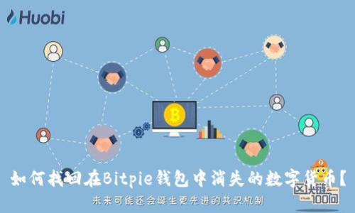 如何找回在Bitpie钱包中消失的数字货币？