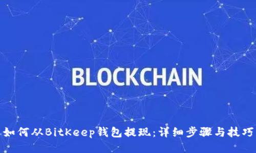 如何从BitKeep钱包提现：详细步骤与技巧