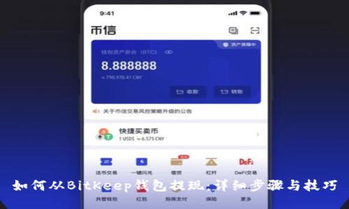 如何从BitKeep钱包提现：详细步骤与技巧